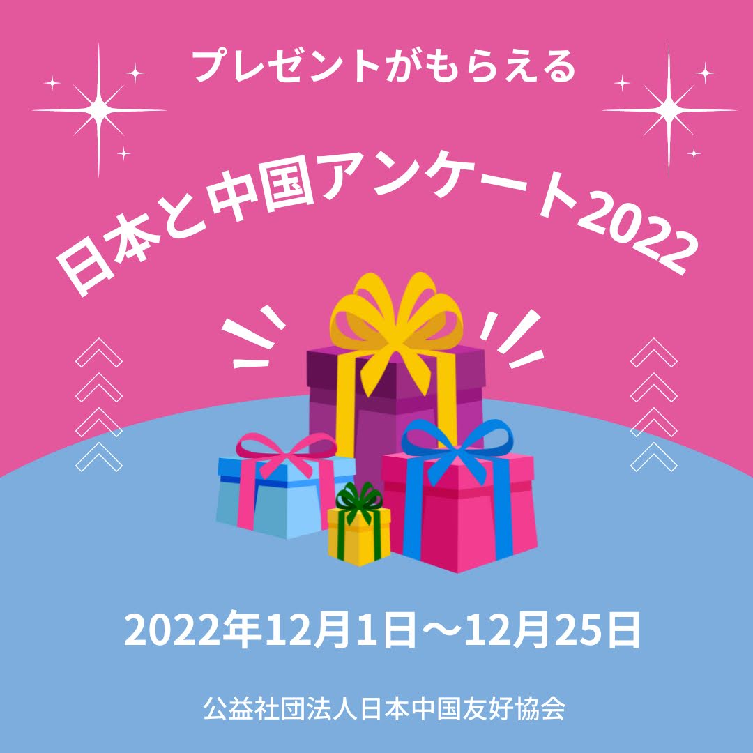 日本と中国アンケート２０２２ - 公益社団法人 日本中国友好協会（日中